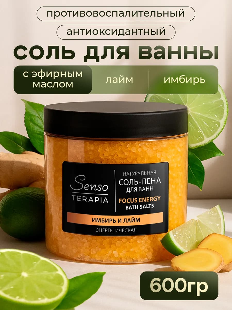 Соль-пена для ванны имбирь и лайм морская, энергетическая