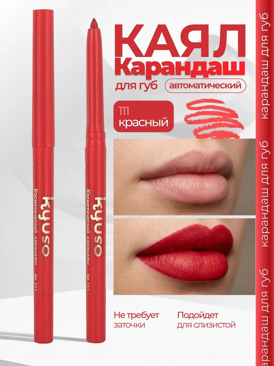 Карандаш для губ и глаз автоматический