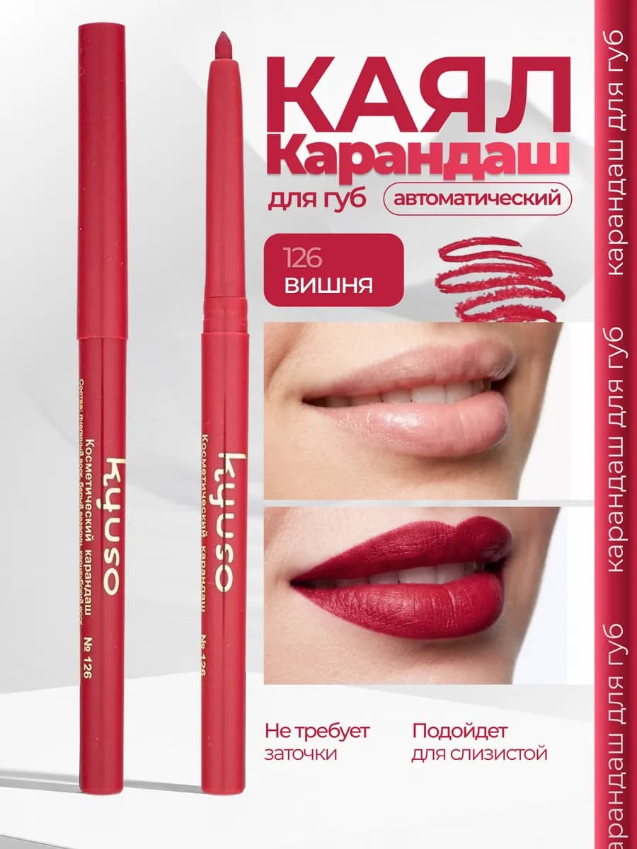 Карандаш автоматический для губ и глаз