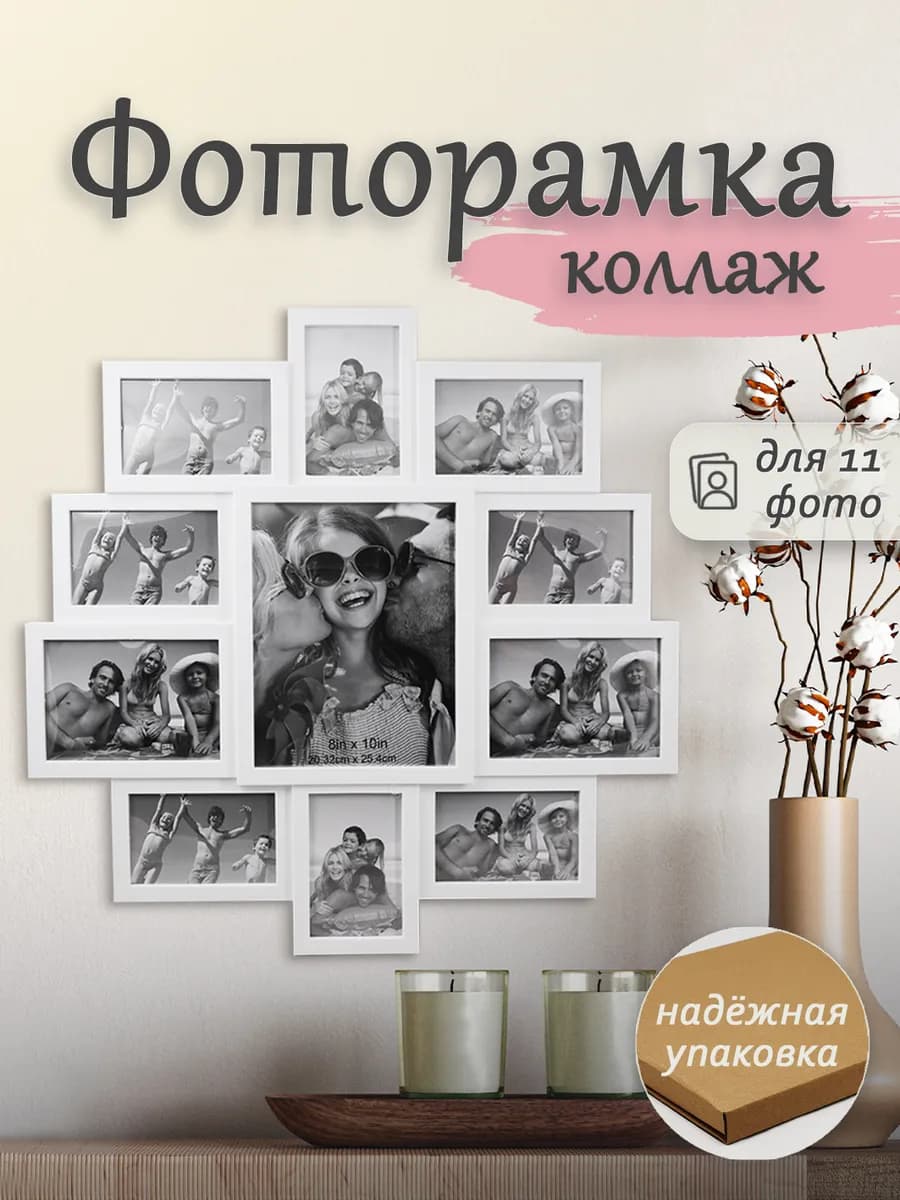 Фоторамка коллаж 10x15см на 11 фото настенная большая