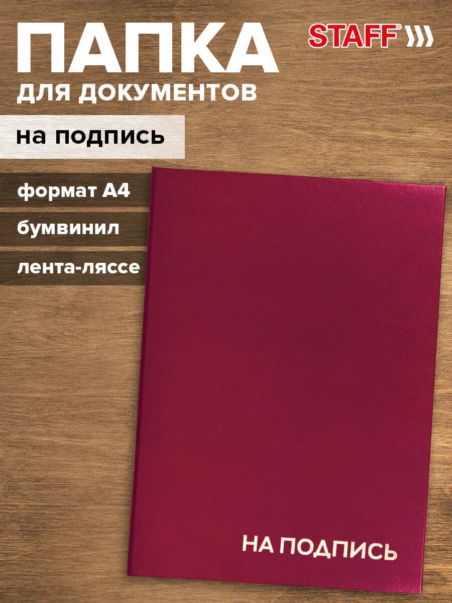 Папка адресная на подпись А4 канцелярская