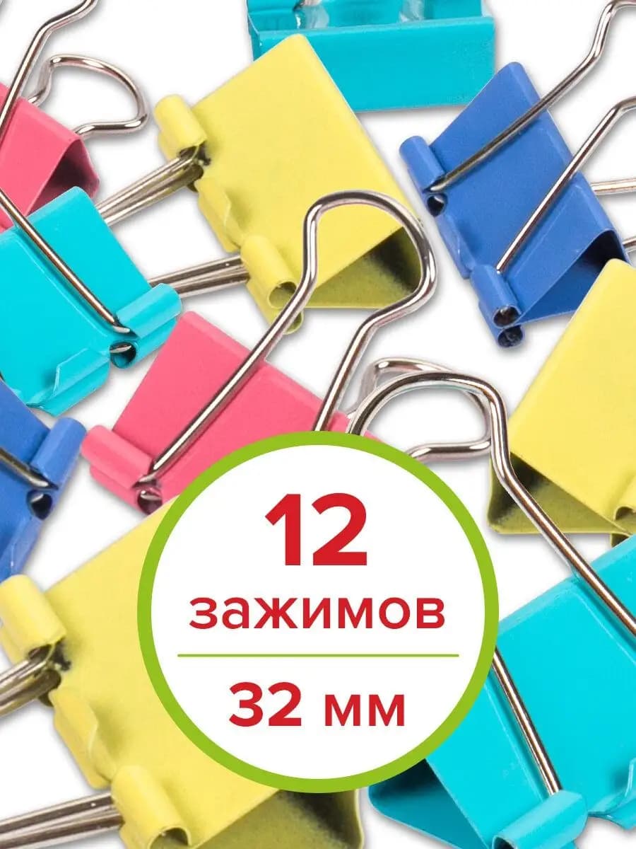 Зажимы для бумаги универсальные металлические 12 штук