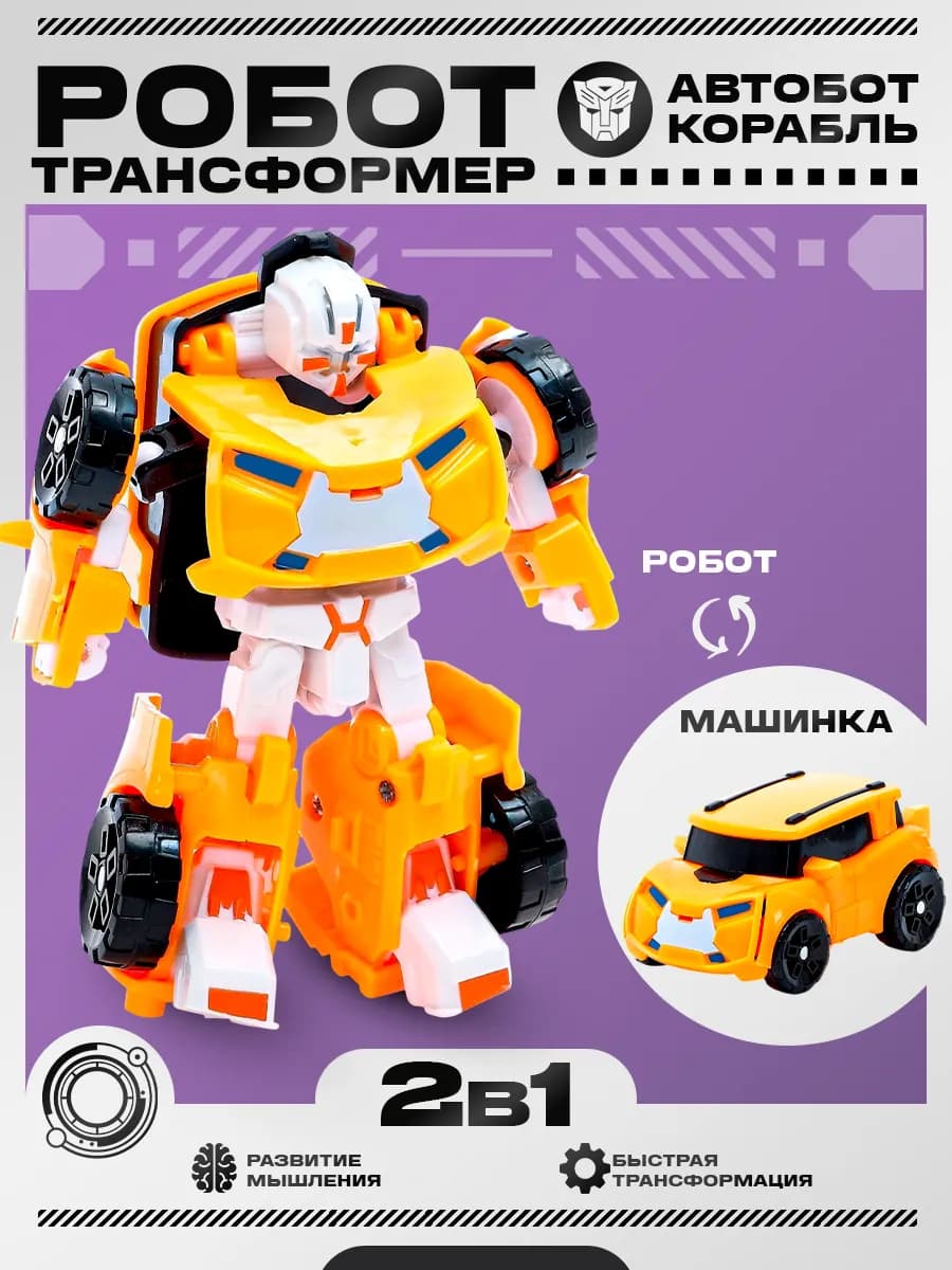 Робот 2в1 трансформер машинка игрушка для детей