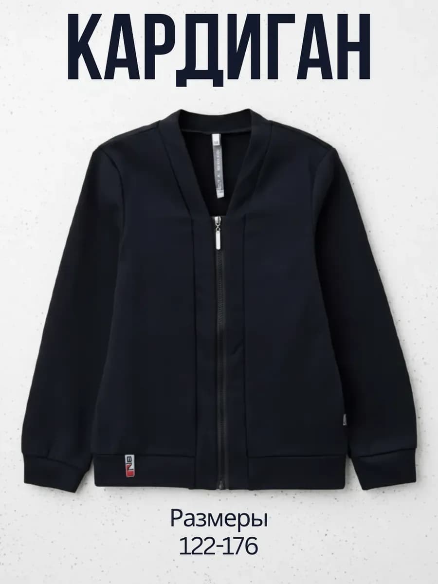 Кардиган школьный подростковый на молнии трикотажный