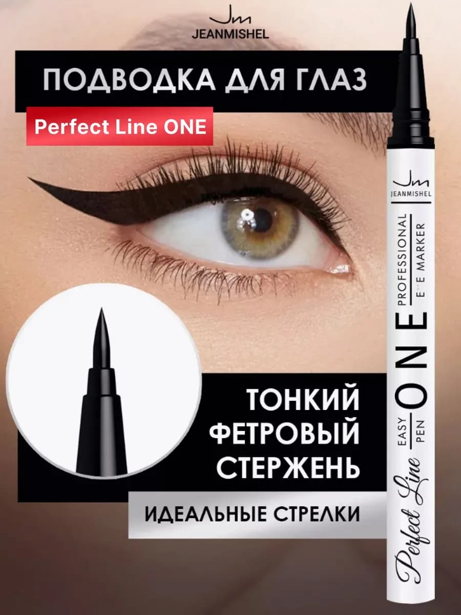 Подводка-фломастер для глаз PERFECT LINE ONE черная