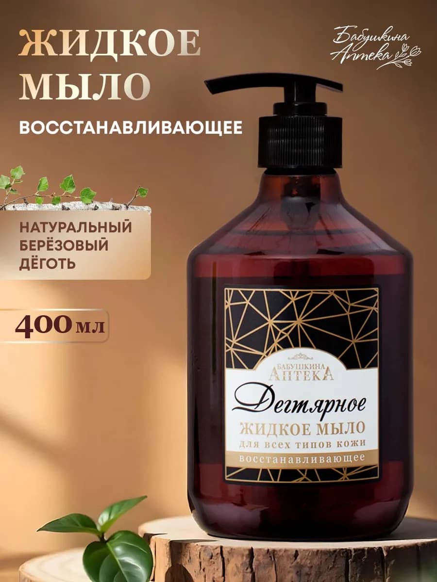 Жидкое мыло дегтярное для волос и тела 400мл