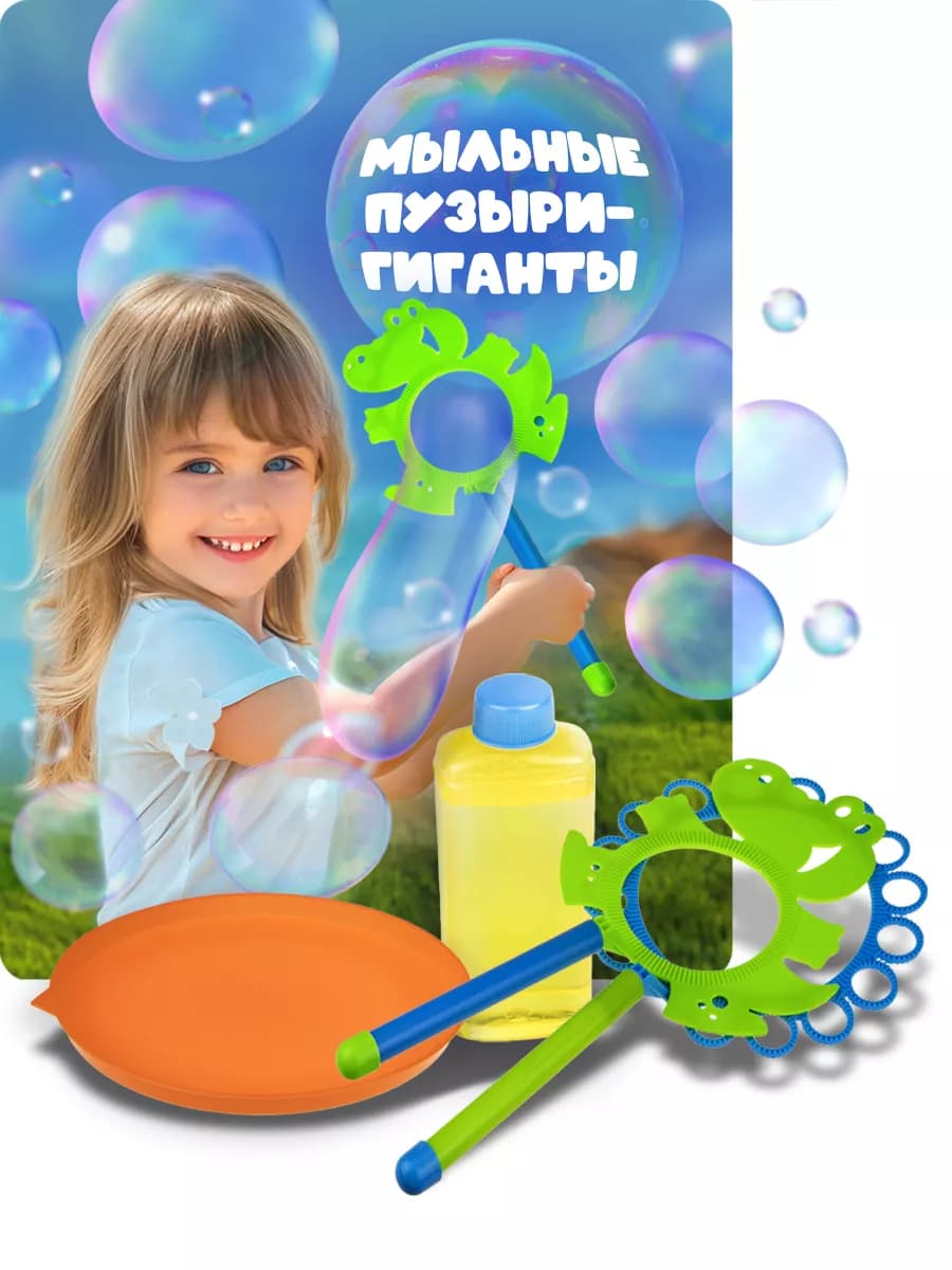 Гигантские мыльные пузыри игрушка 250 мл