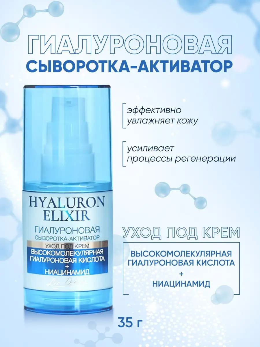 Сыворотка для лица антивозрастная HYALURON ELIXIR