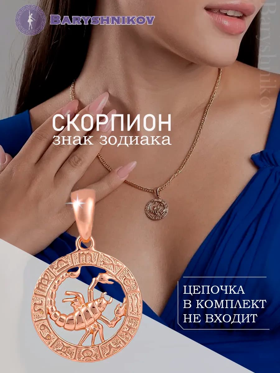 Подвеска знак зодиака Скорпион бижутерия