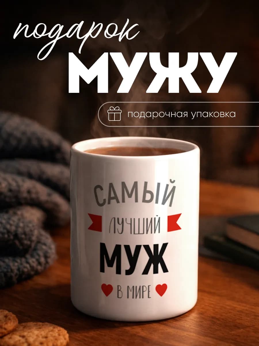 Кружка подарок Самый лучший муж