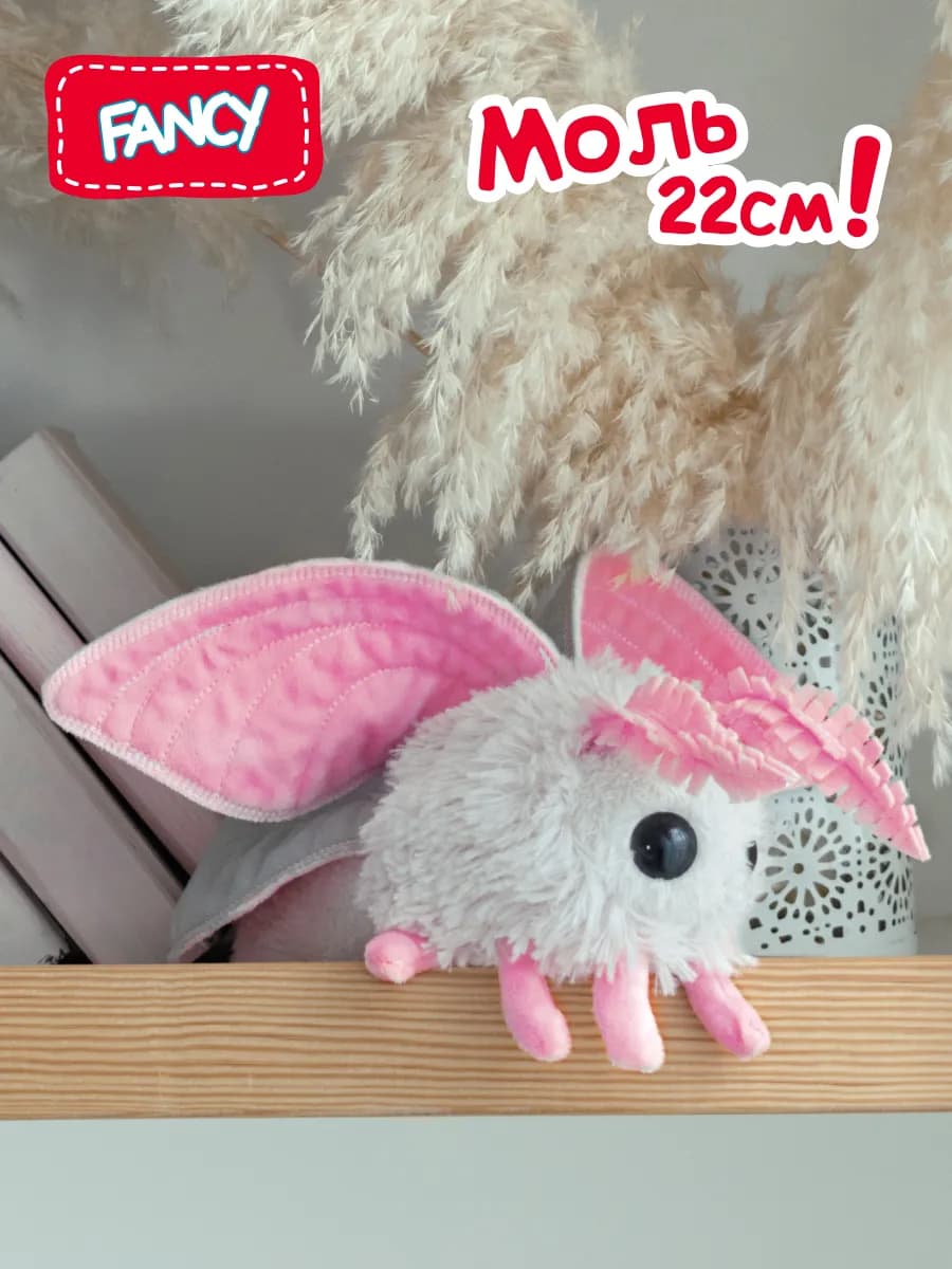 Мягкая плюшевая игрушка Моль обнимашка сплюшка 22 см подарок