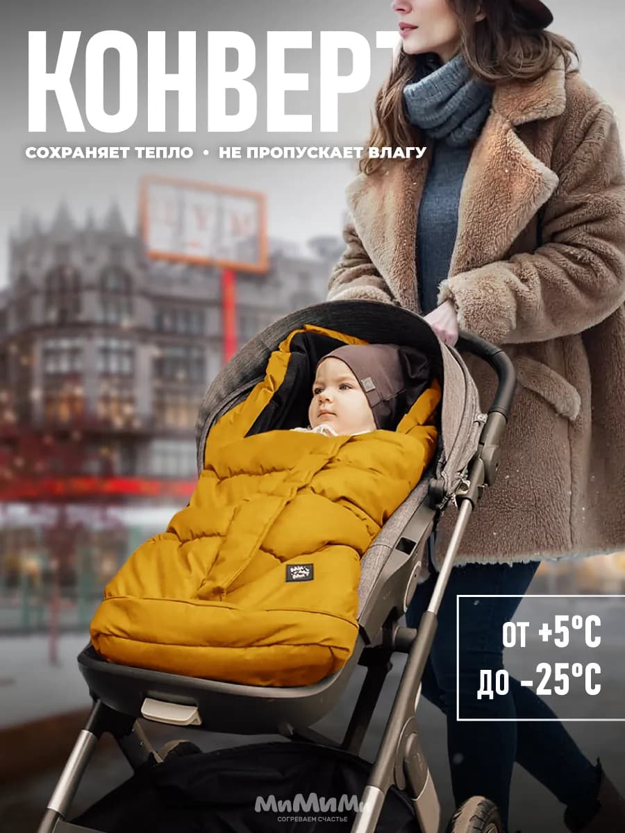 Конверт в прогулочную коляску