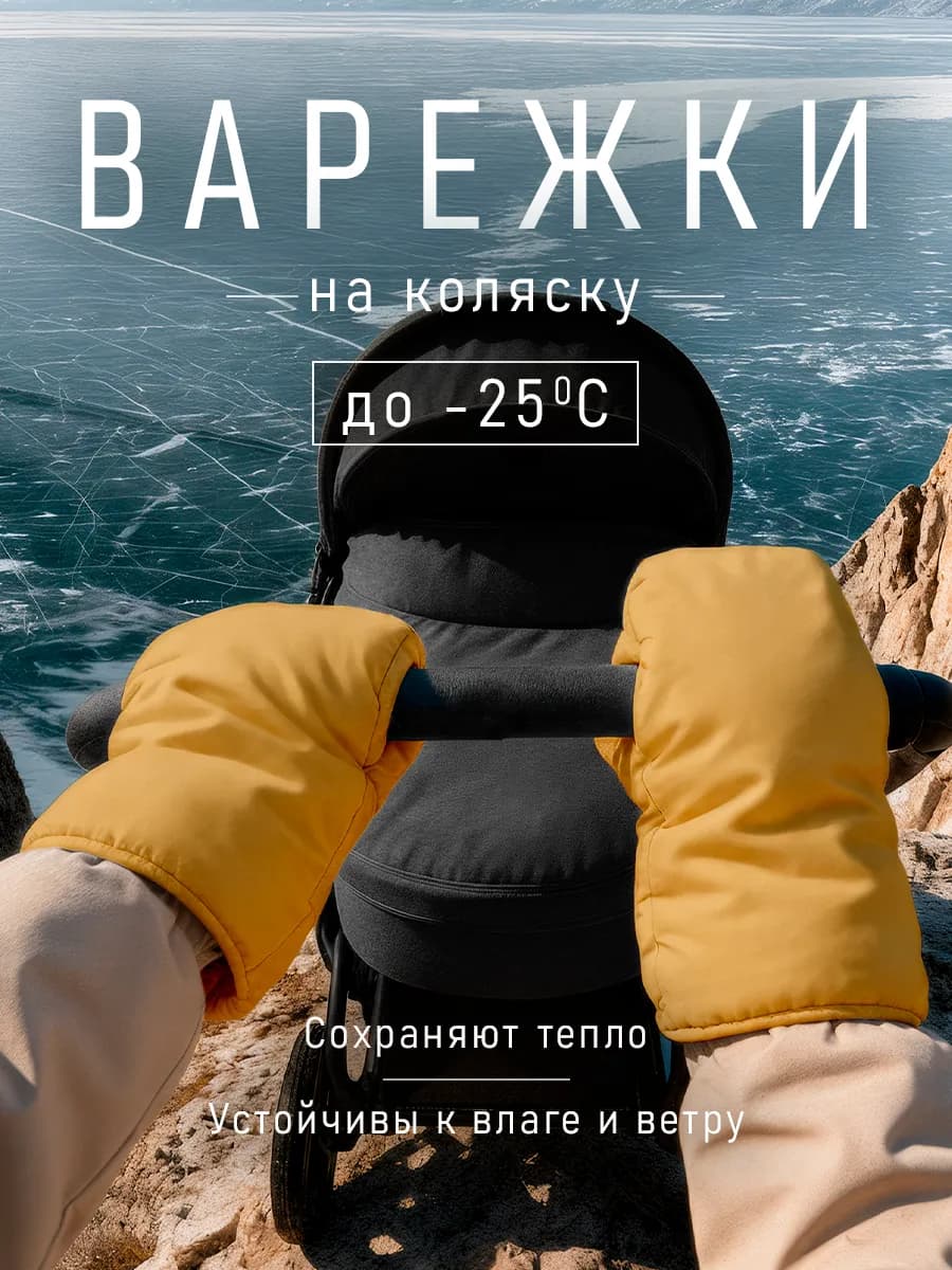 Муфта варежки на коляску для рук