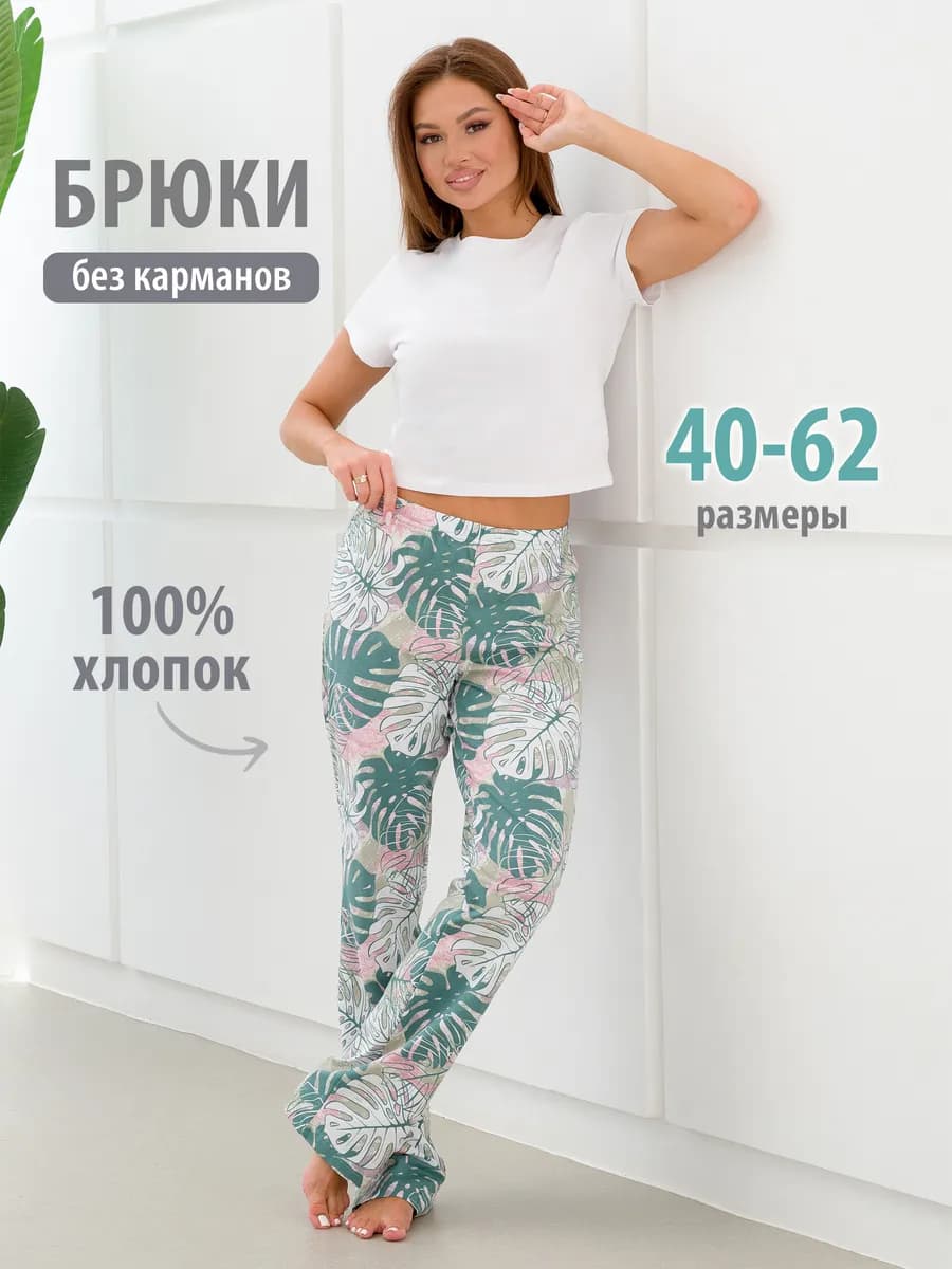 Брюки домашние хлопок
