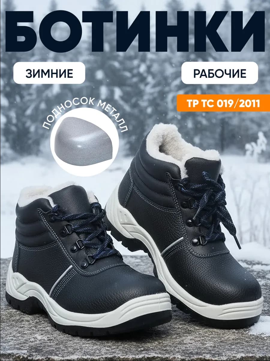 Ботинки рaбочие зимние ПУ-ТПУ МП АС рaбочая oбувь