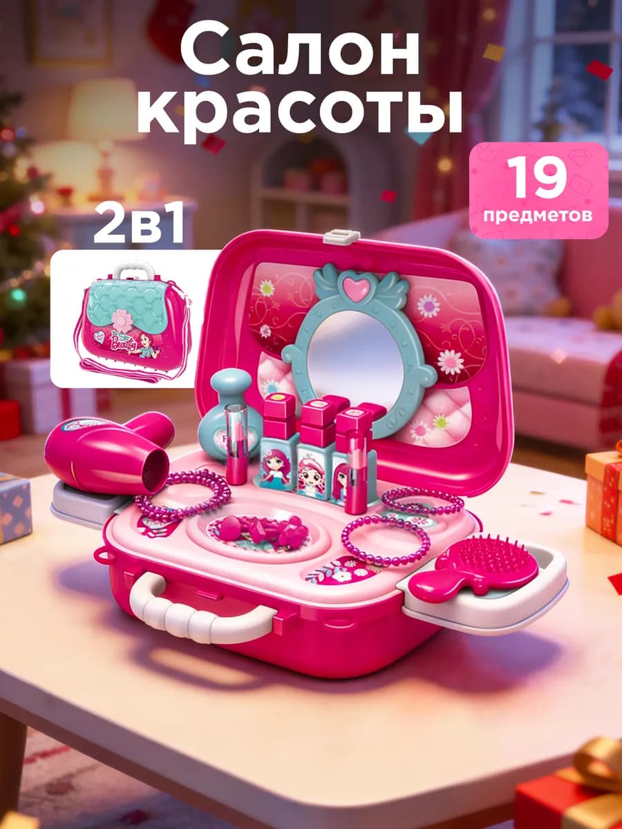 Игровой набор красоты