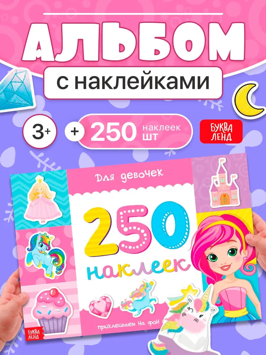 Наклейки для девочек