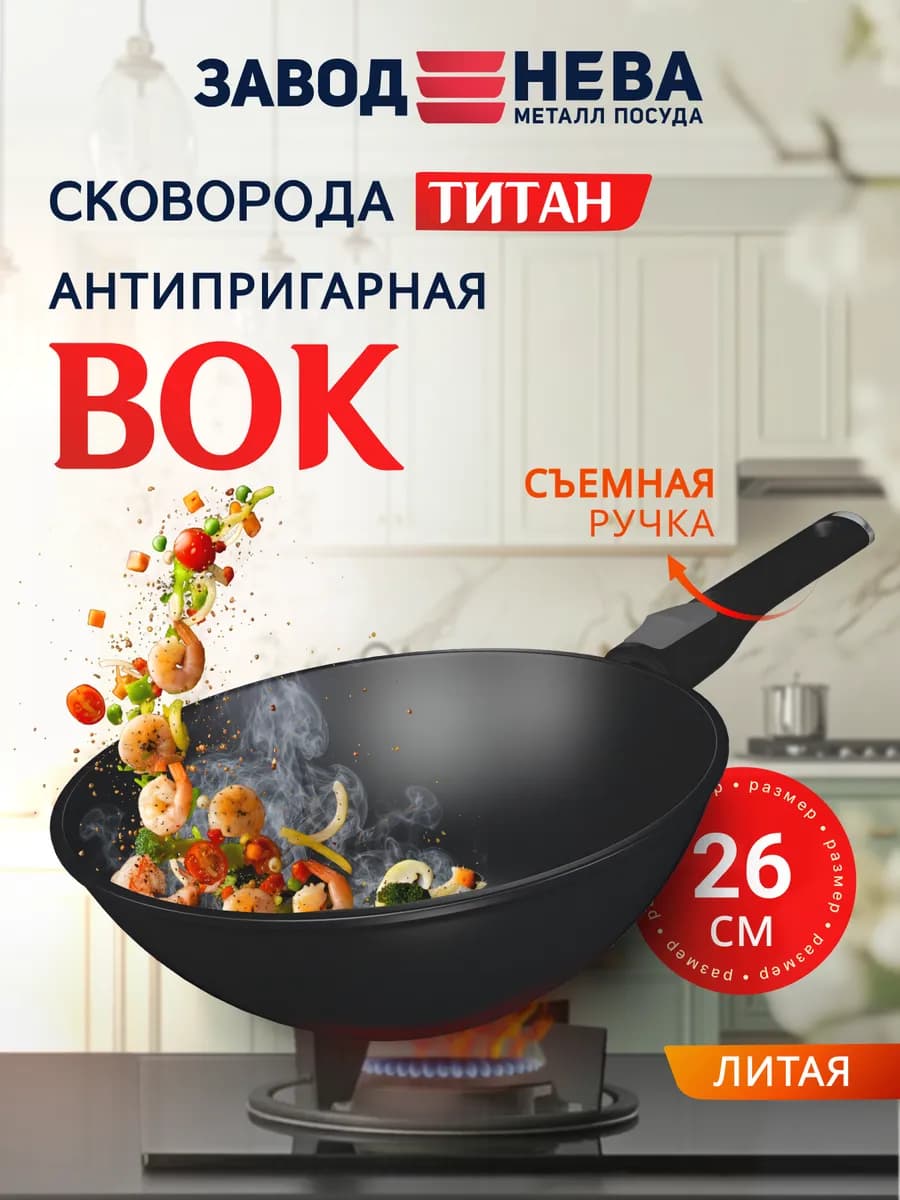 Вок литой 26 см