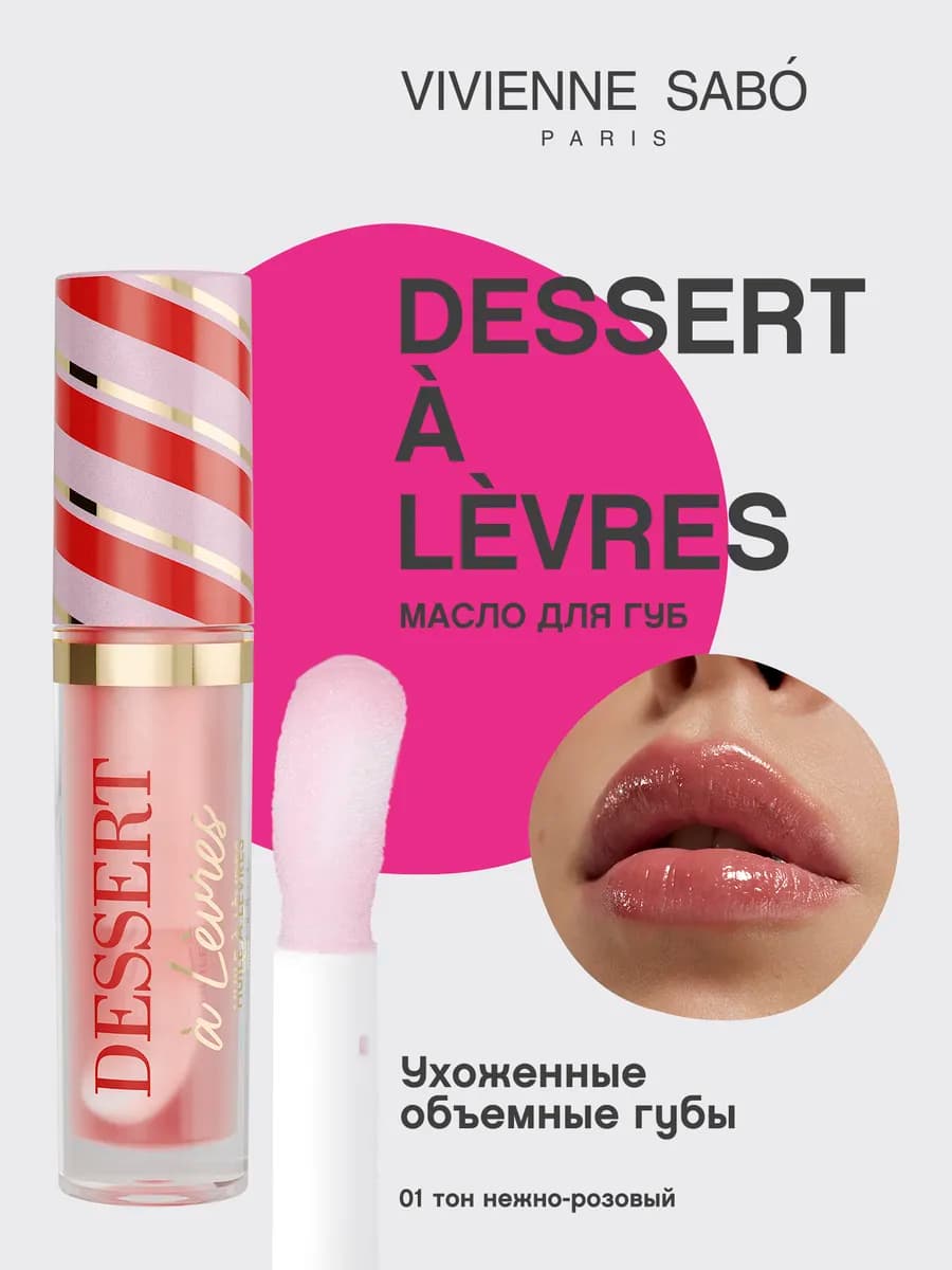 Блеск масло для губ увлажняющий Dessert тон 01 нежно-розовый