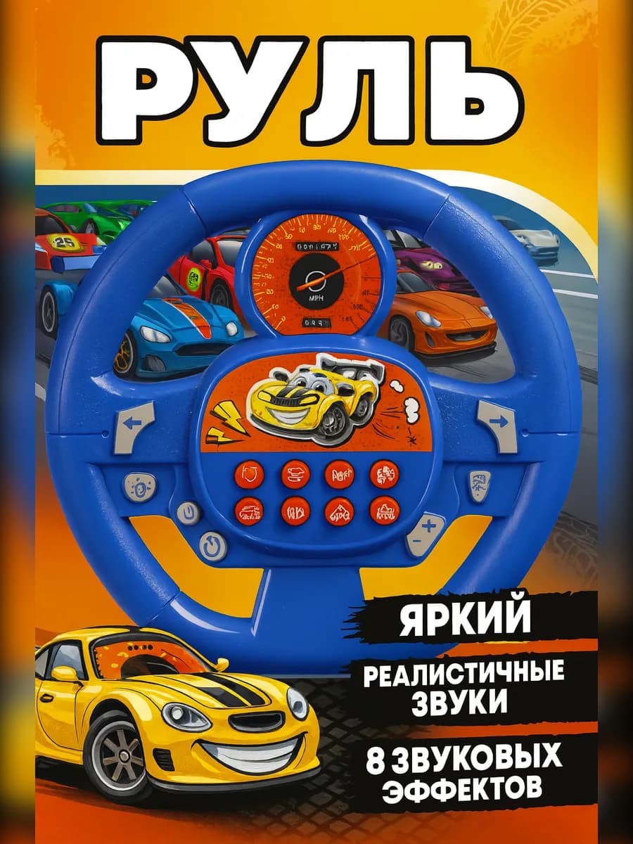 Детский музыкальный руль