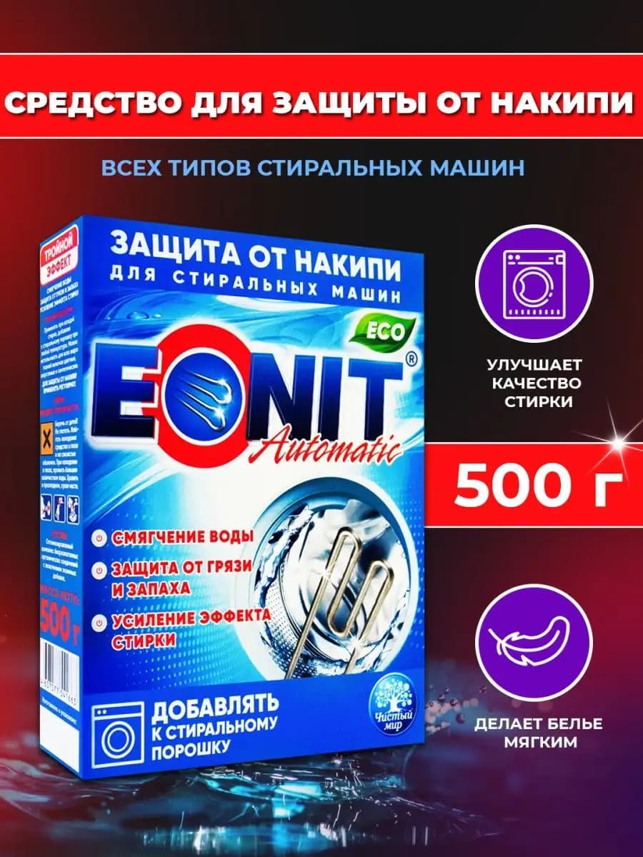 Средство от накипи для стиральных машин, средство для стирки