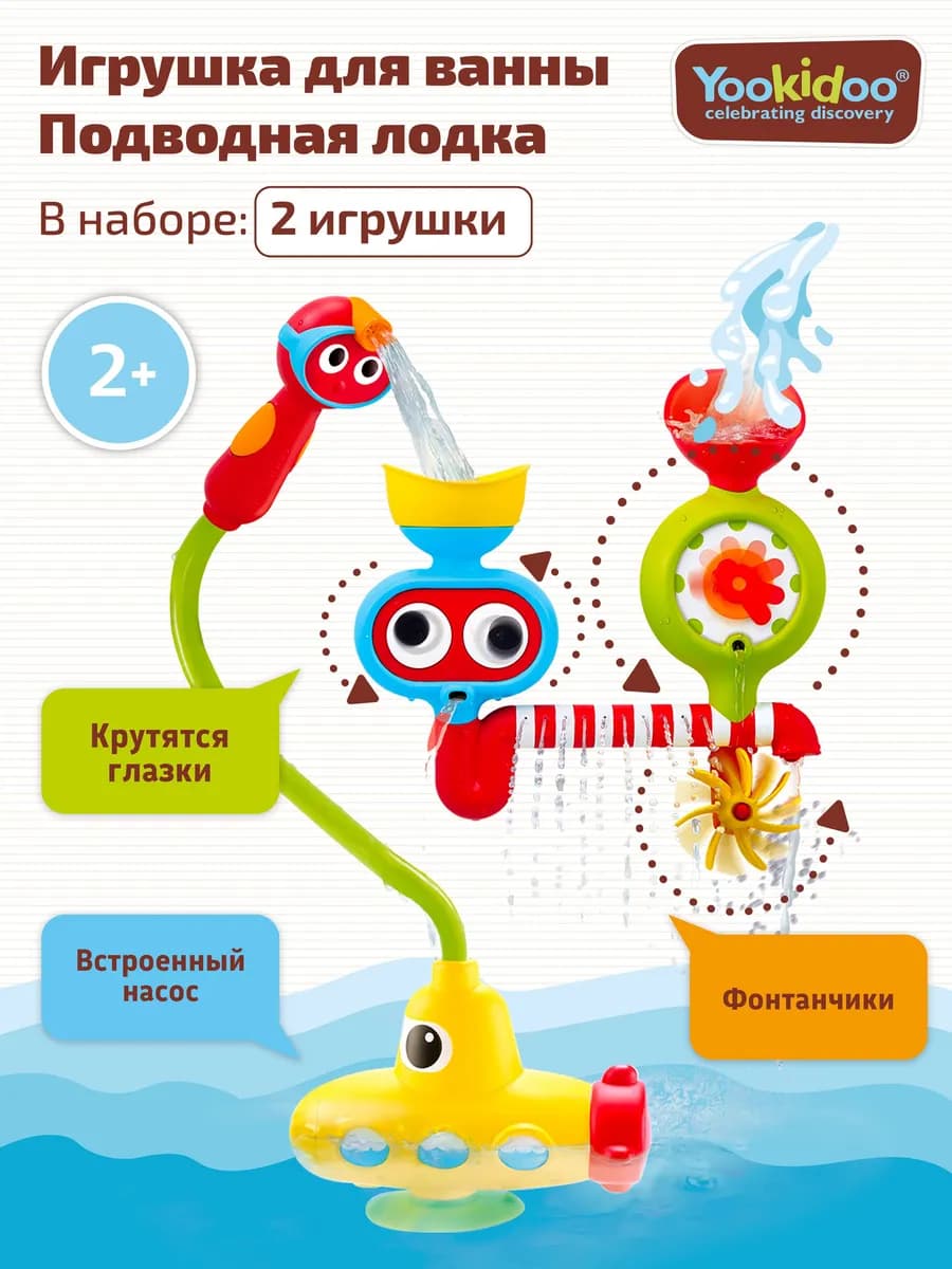 Игрушка водная душ Подводная лодка