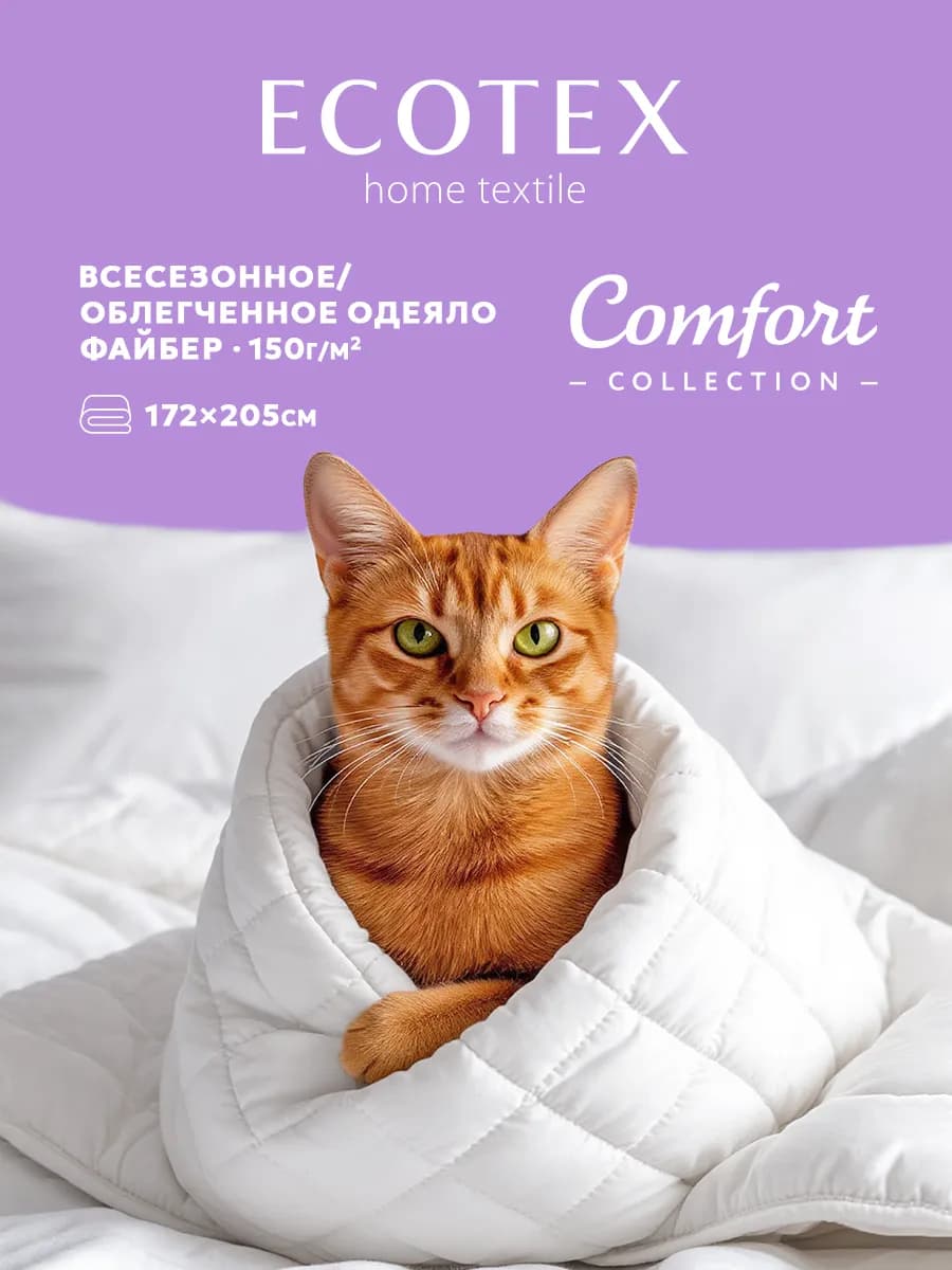 Одеяло Файбер 2-спальное 172х205 облегченное всесезонное