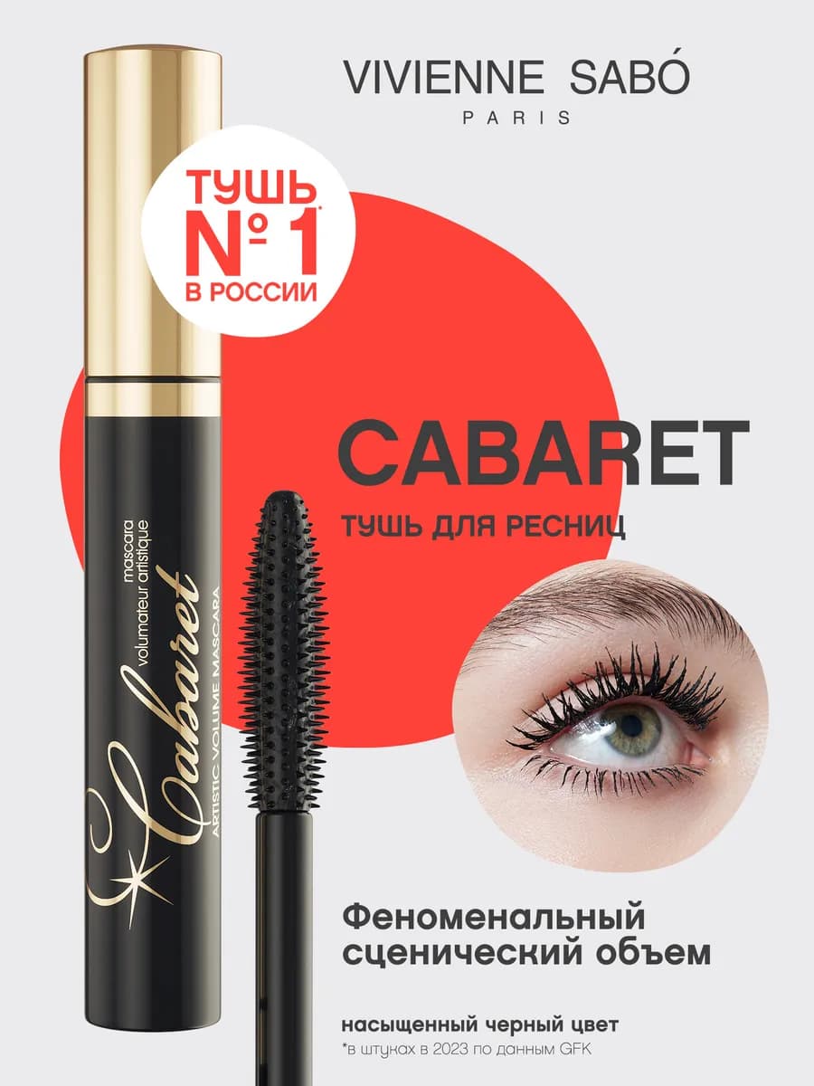 Тушь для ресниц Cabaret тон 01