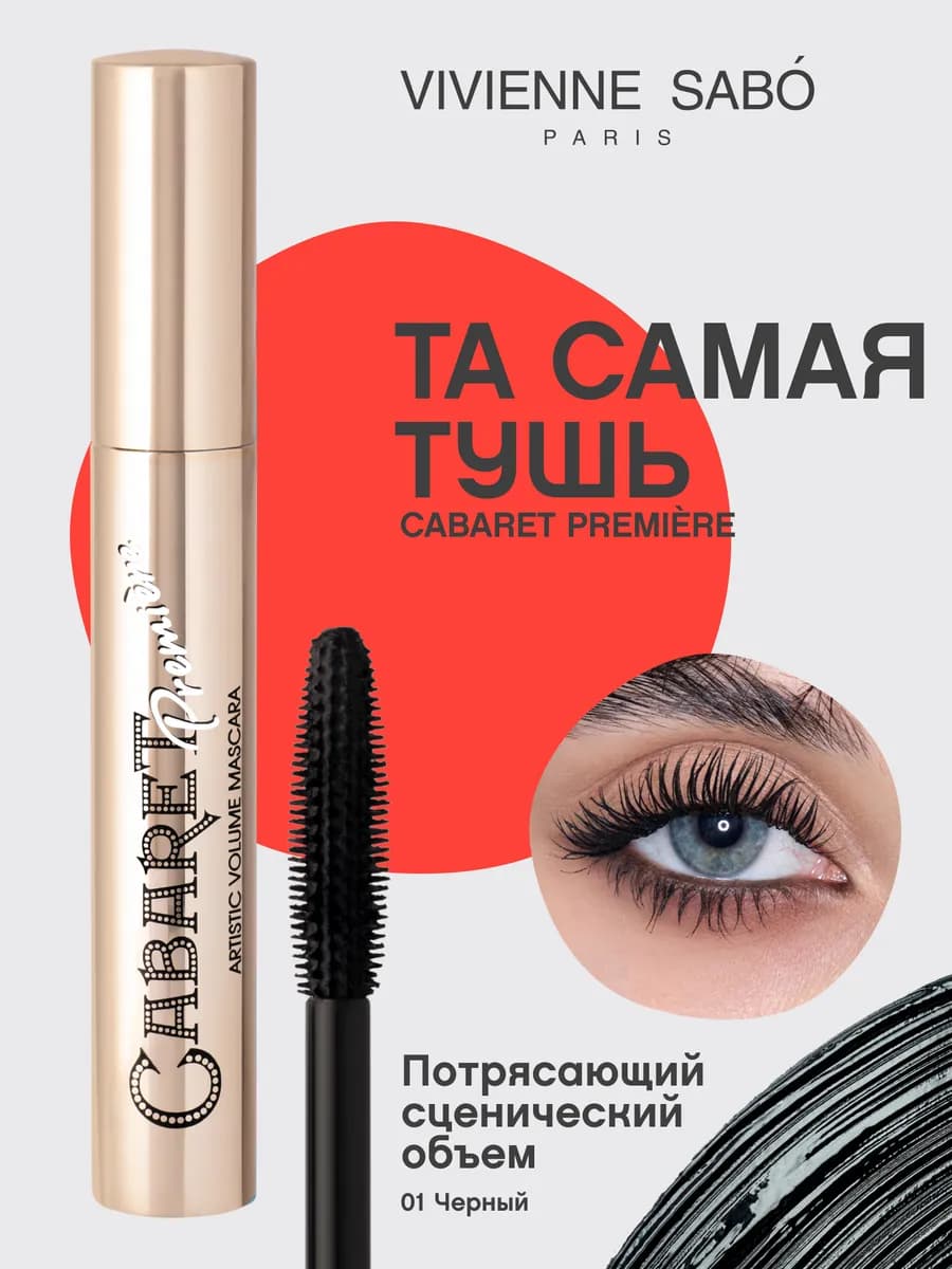 Тушь для ресниц Cabaret Premiere тон 01