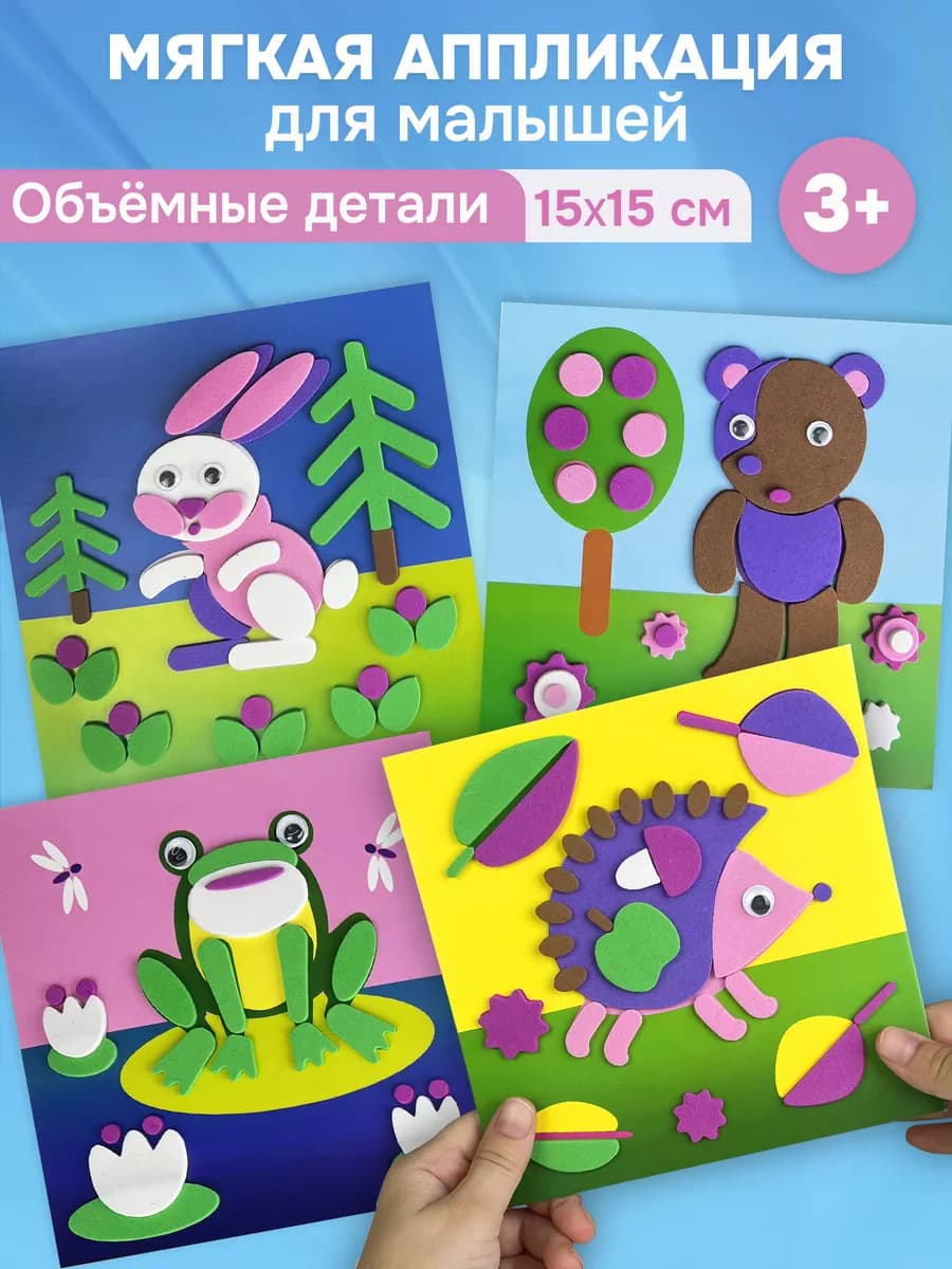 Набор для творчества. Аппликации для детей