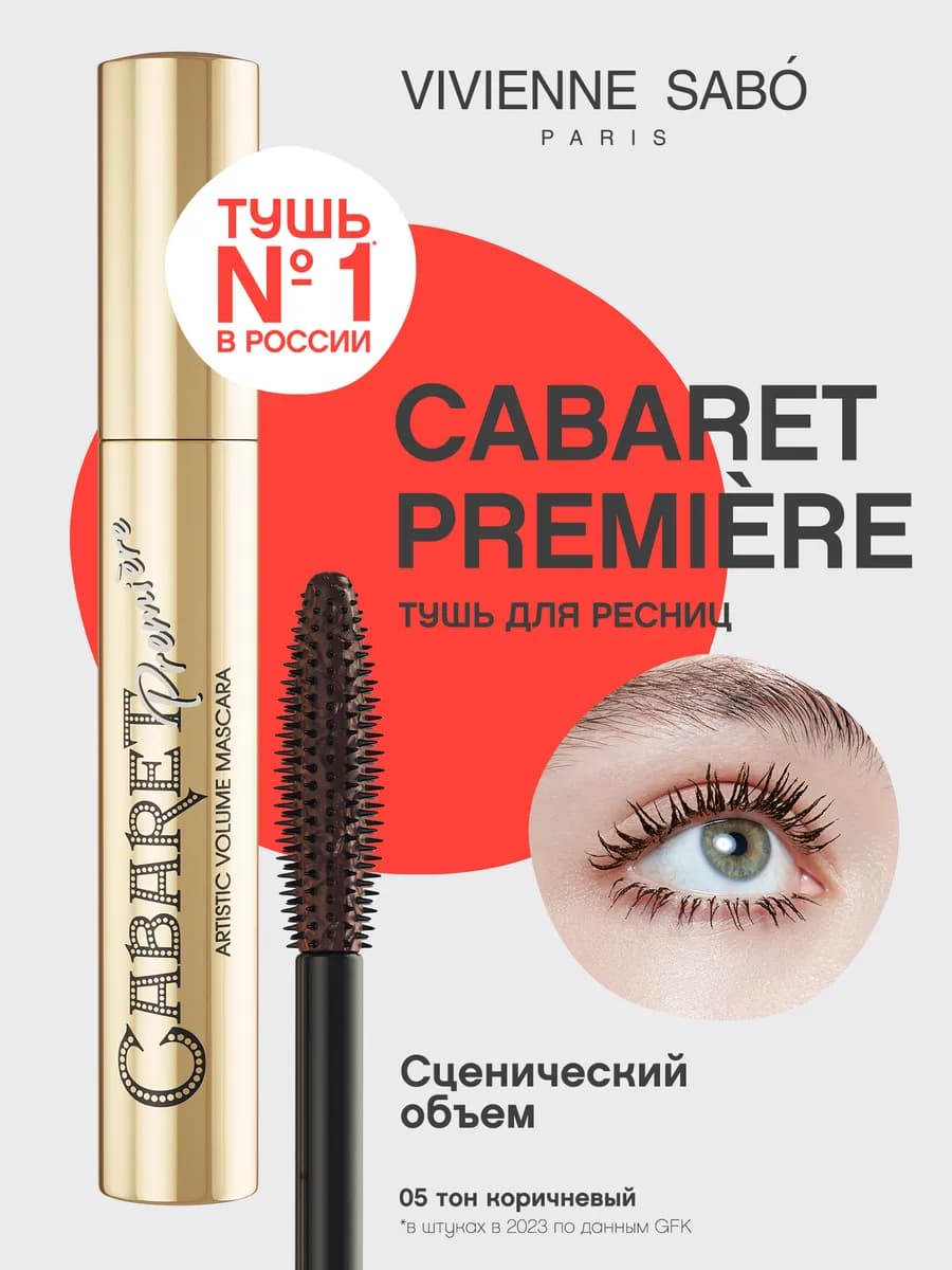 Тушь для ресниц Cabaret Premiere тон 05