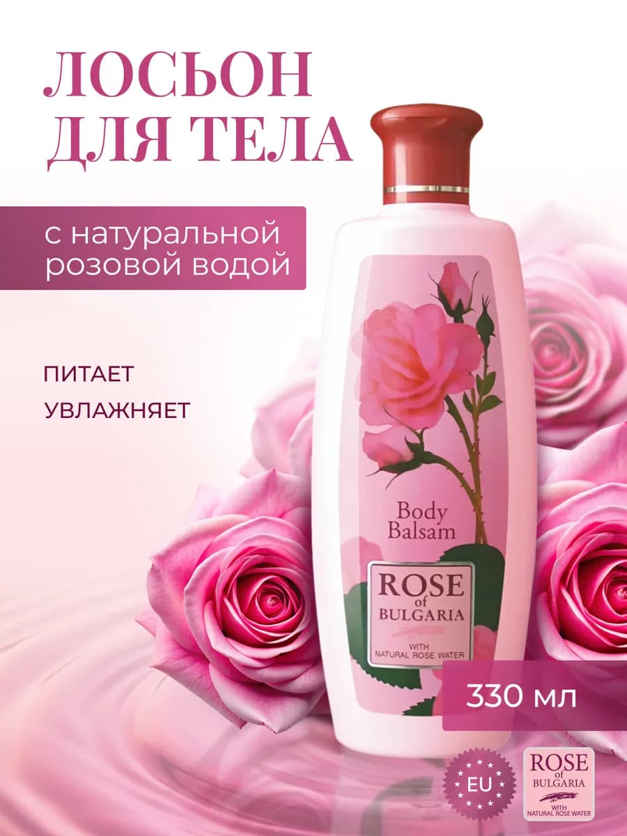 Лосьон для тела увлажняющий, питательный с ароматом розы