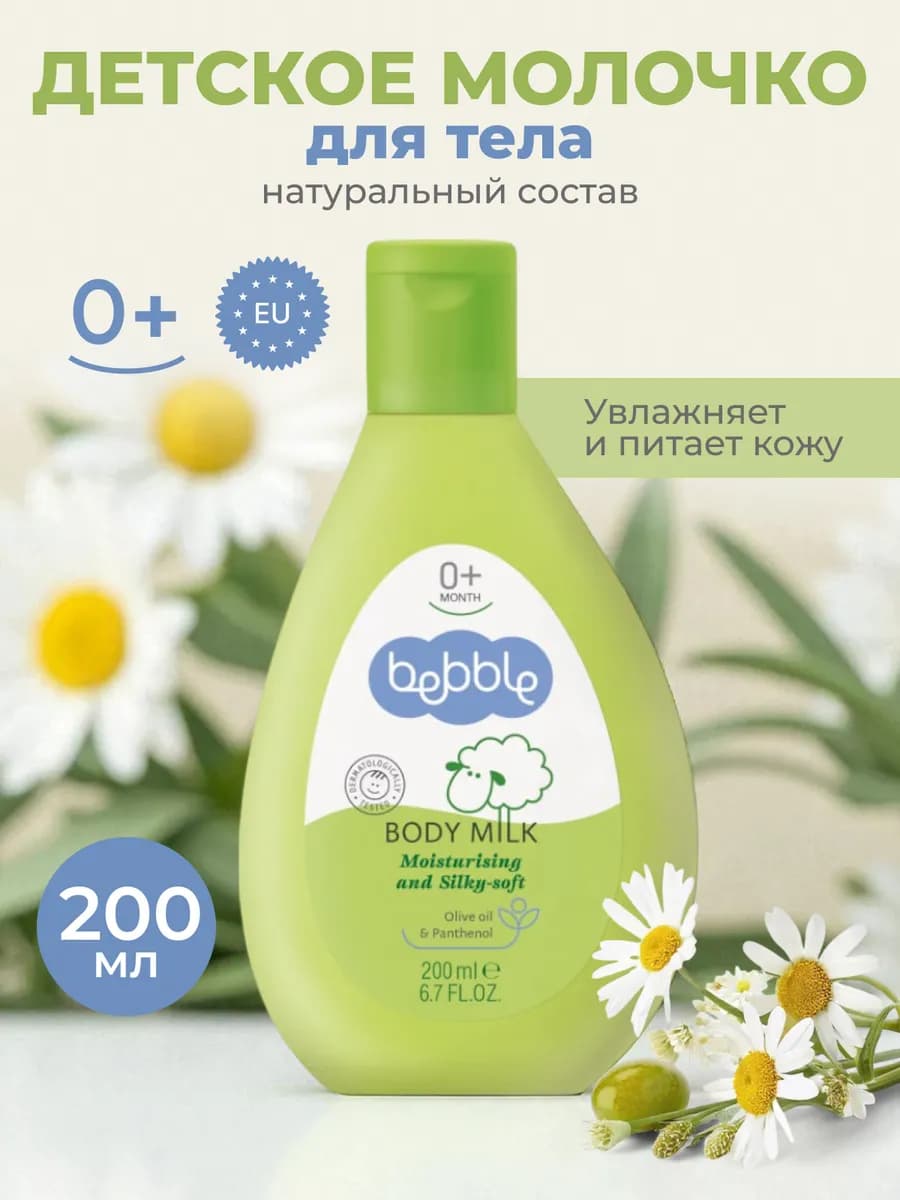 Молочко для тела детское увлажняющее гипоаллергенное 0+