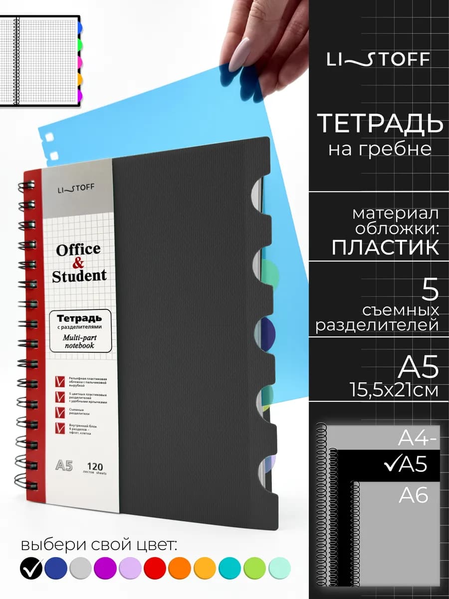 Тетрадь на пружине А5 в клетку с разделителями 120л
