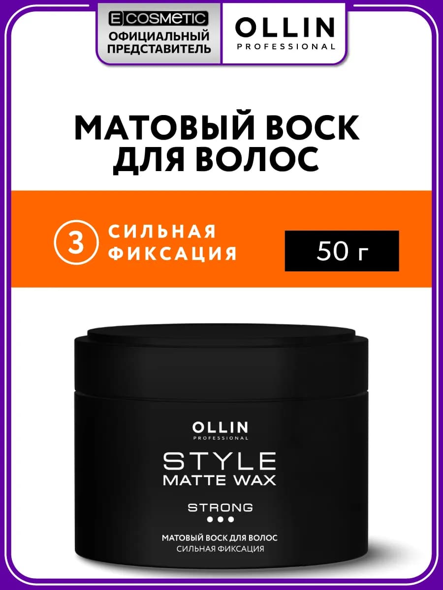 Воск для волос OLLIN STYLE сильной фиксации матовый, 50 г