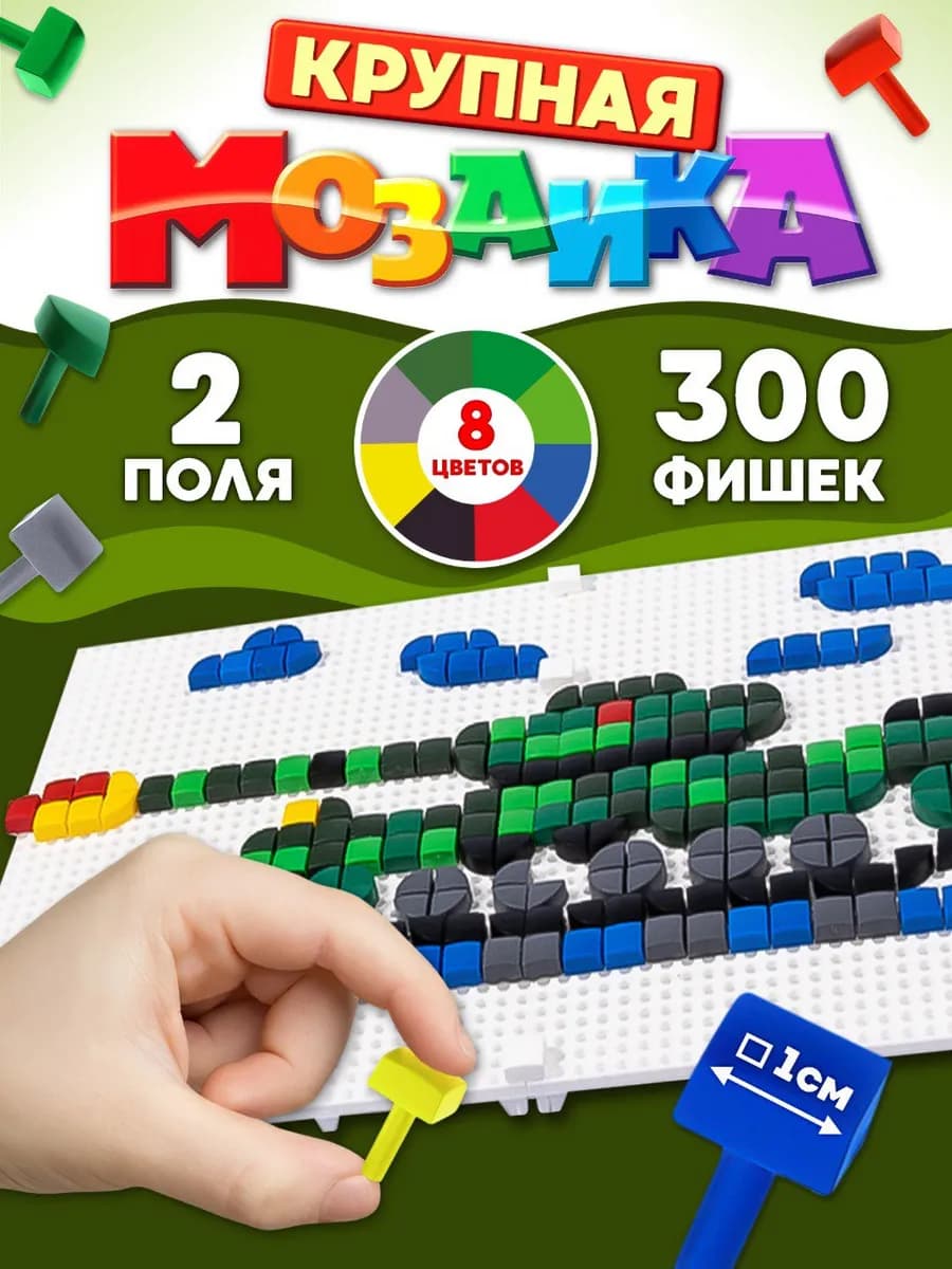 Фигурная мозаика для детей 8 цветов, 300 элементов, 2 поля