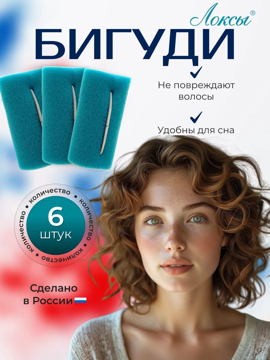 Бигуди мягкие для локонов 6 штук