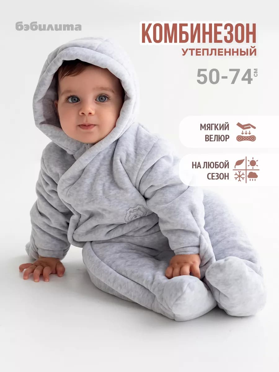 Комбинезон для новорожденных утепленный демисезонный