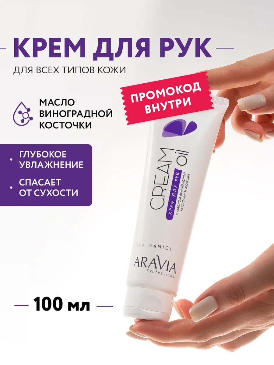 Крем для рук с маслом виноградной косточки