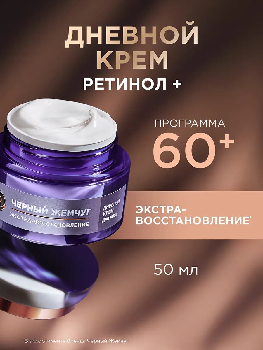 Дневной крем с ретинолом для лица антивозрастной 60+ 50 мл