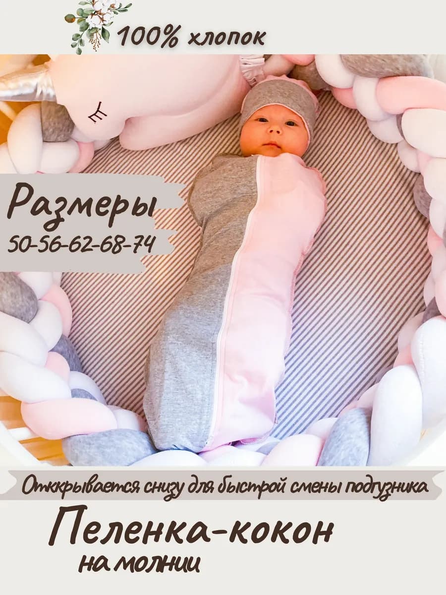 Пеленка кокон на молнии