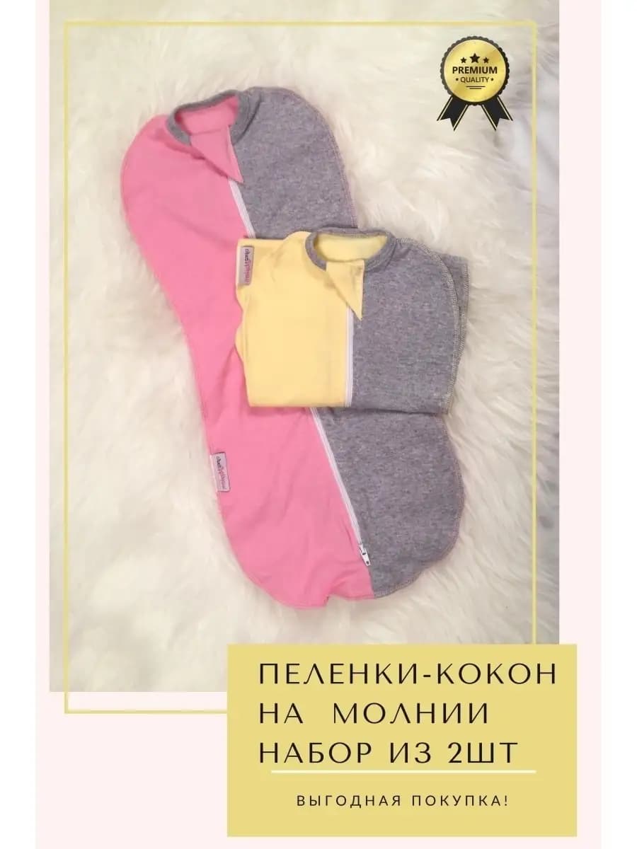 Пеленка кокон 2 шт