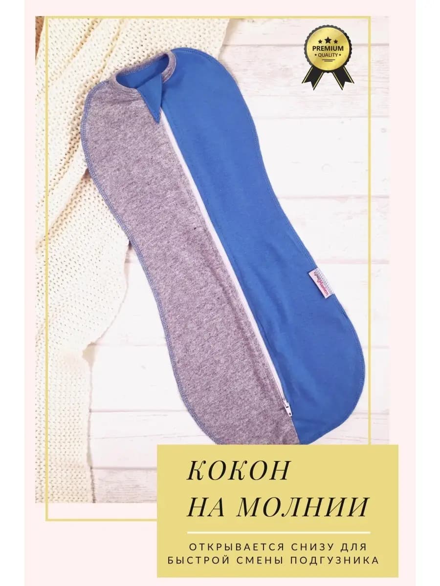 Пеленка кокон на молнии