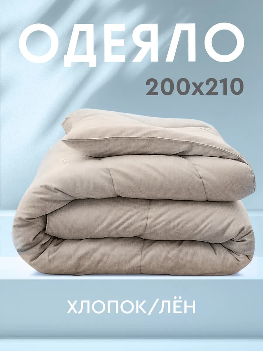 Одеяло Евро 200х210 льняное стеганое