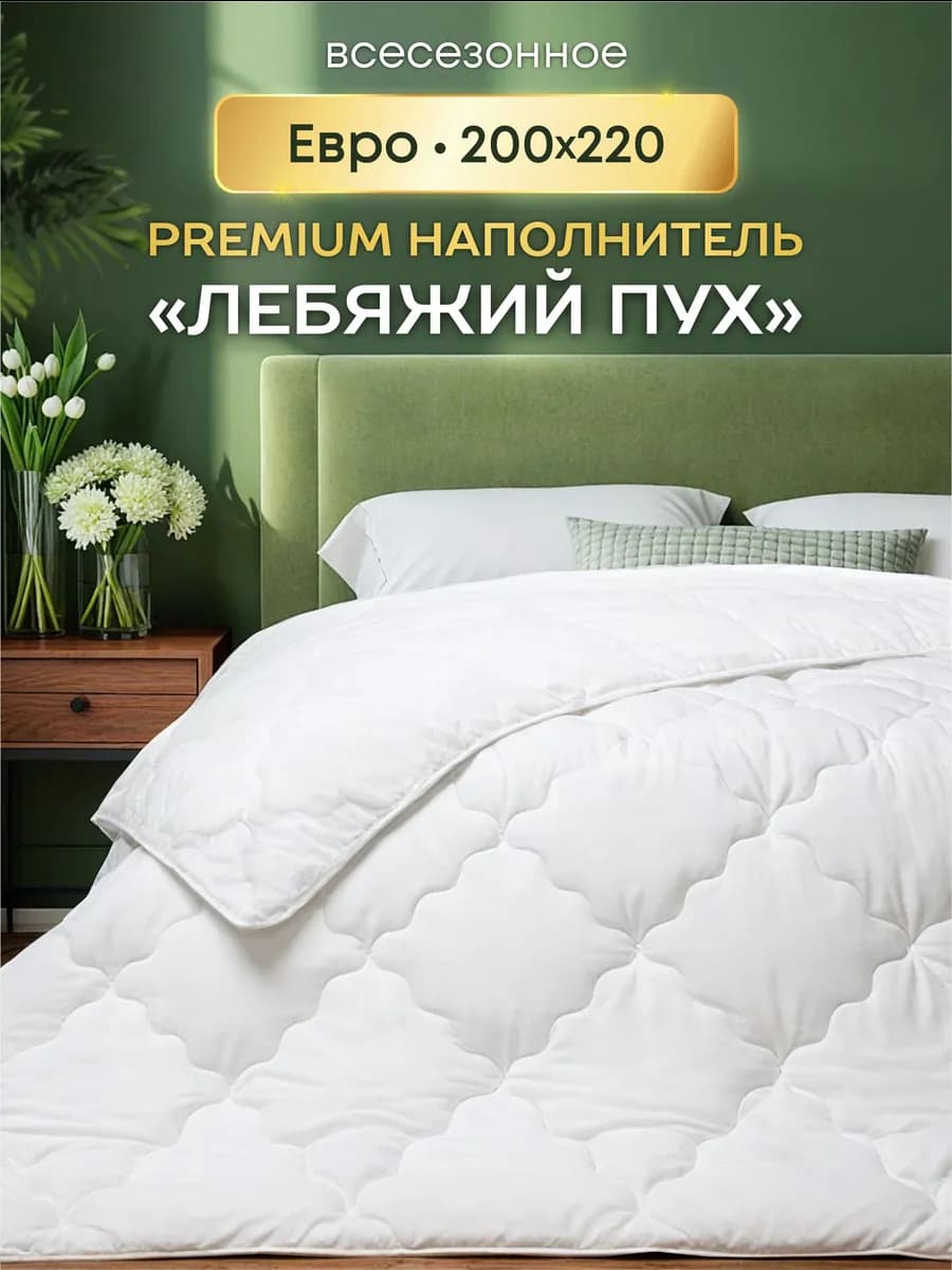 Одеяло евро всесезонное 200х220