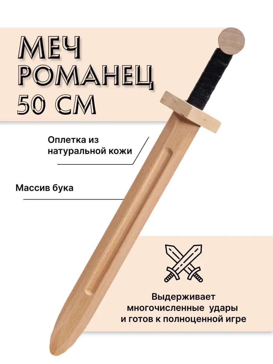 Меч деревянный детский из бука Романец