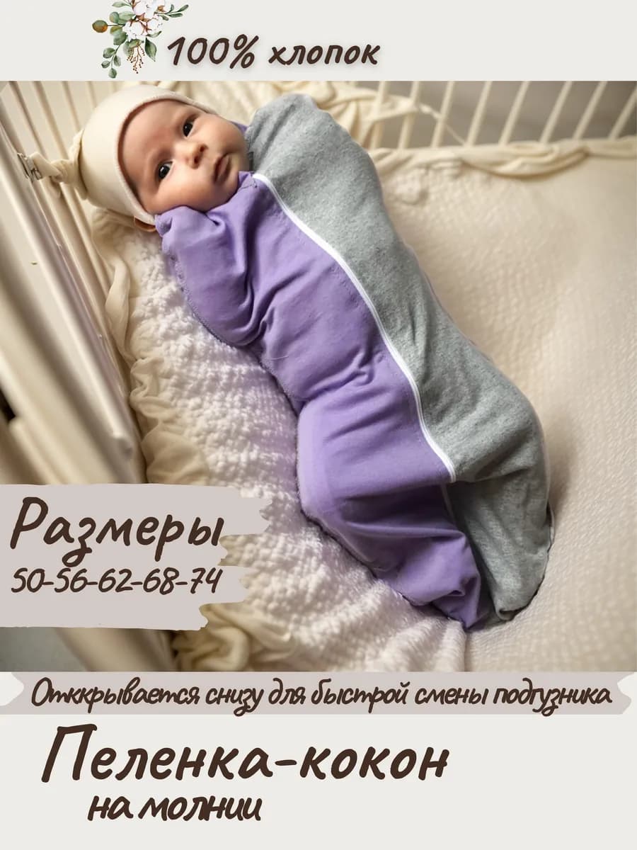 Пеленка кокон на молнии