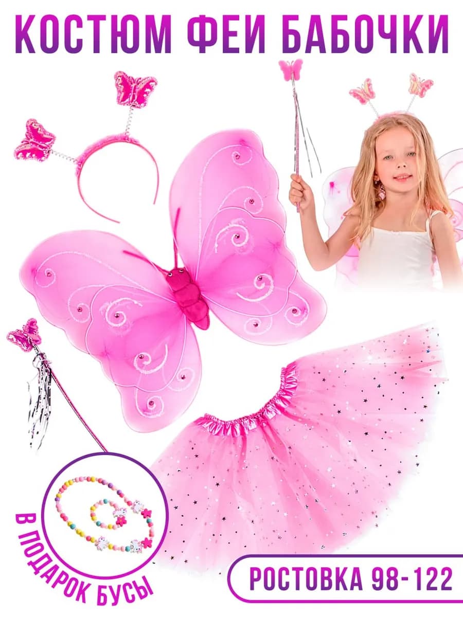 Карнавальный костюм Фея бабочка с крыльями