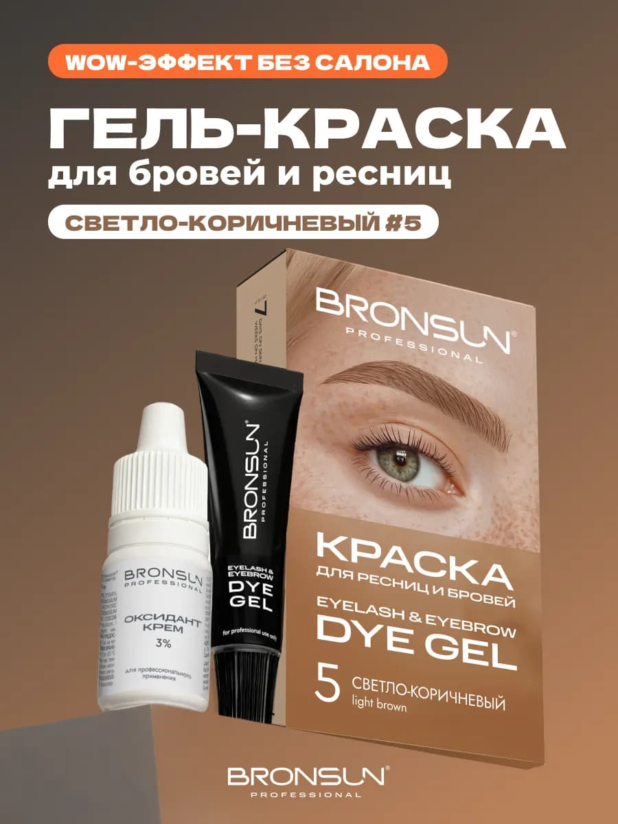 Краска для бровей светло-коричневая №5 домашний набор