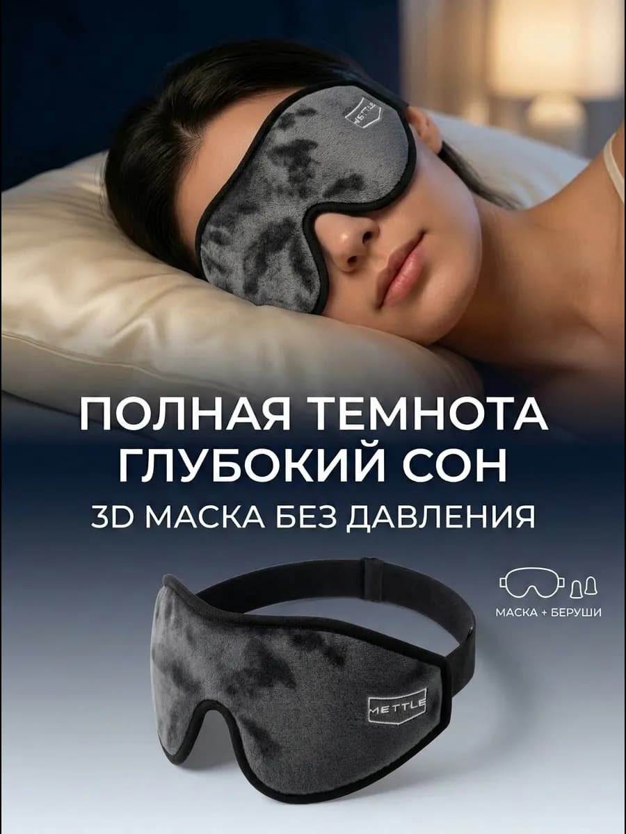 Маска для сна в дороге и дома